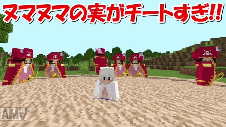 【Minecraft】ロジャー＆四皇を吸収するヌマヌマの実！！【ワンピースアドオン】