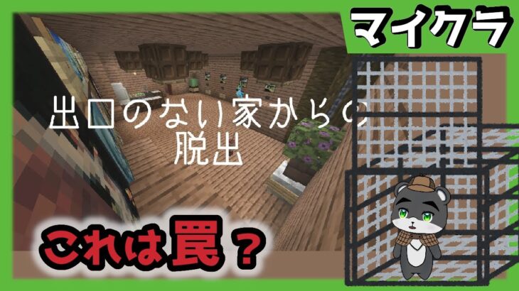 『出口のない家からの脱出』入口があるのに出口がないものってなんだ？【謎解き脱出】【マイクラ/マインクラフト/Minecraft】