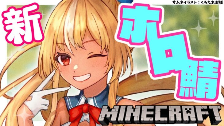 【マインクラフト/Minecraft】新ホロ鯖がきたらしい【不知火フレア/ホロライブ】