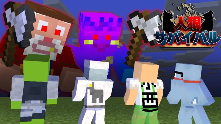 【マイクラ人狼】最強の人狼達が手を組んで村人達に襲いかかってきた！【Minecraft/マインクラフト】