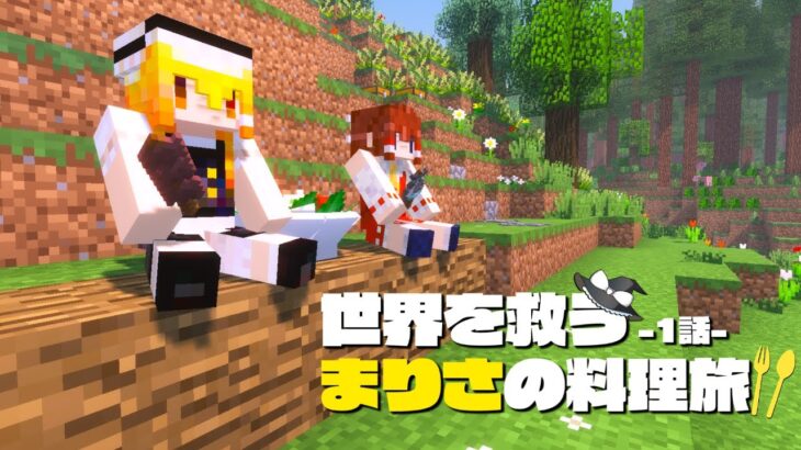 【マイクラ】異世界転生？！聖女様になったので料理で世界を救います。～まりさの料理旅🍏１話【ゆっくり実況】【Minecraft】