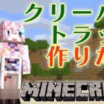 【Minecraft】新ホロ鯖にクリーパートラップを作りたい！！！【博衣こより/ホロライブ】