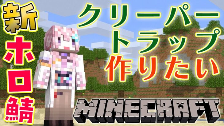 【Minecraft】新ホロ鯖にクリーパートラップを作りたい！！！【博衣こより/ホロライブ】