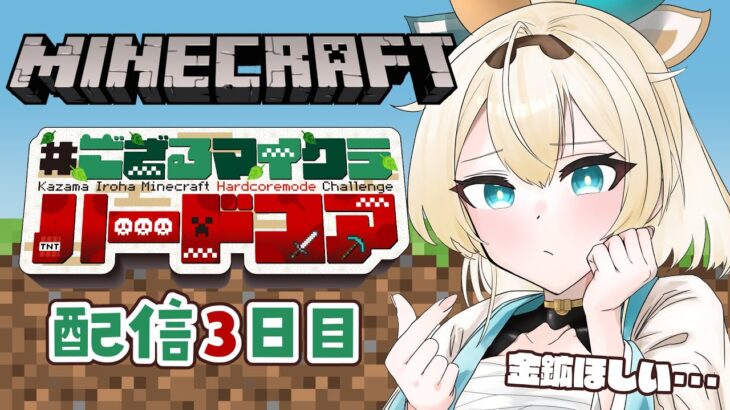 【 Minecraft Hardcore 】目指せ168日生存🔥 #ござるマイクラハードコア🍖配信3日目！【風真いろは/ホロライブ】