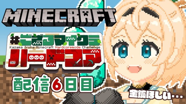 【 Minecraft Hardcore 】目指せ168日生存🔥 #ござるマイクラハードコア🍖配信6日目！【風真いろは/ホロライブ】