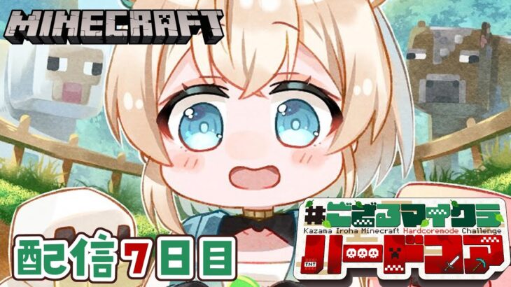 【 Minecraft Hardcore 】目指せ168日生存🔥 #ござるマイクラハードコア🍖配信7日目！【風真いろは/ホロライブ】