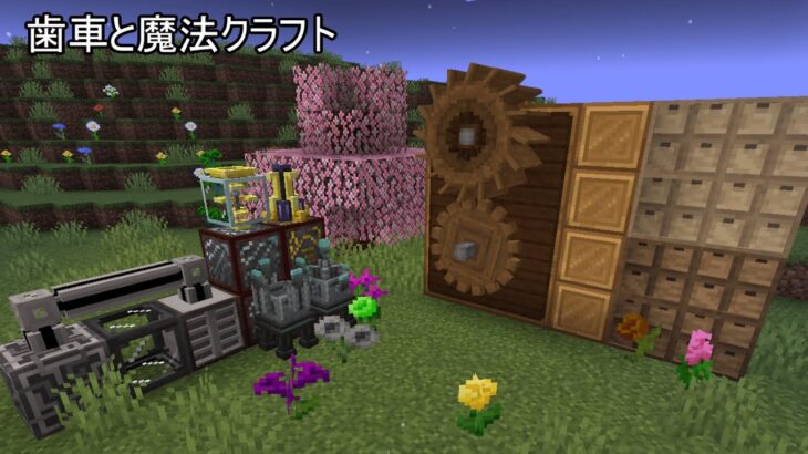 [Minecraft MOD]歯車と魔法のマインクラフト