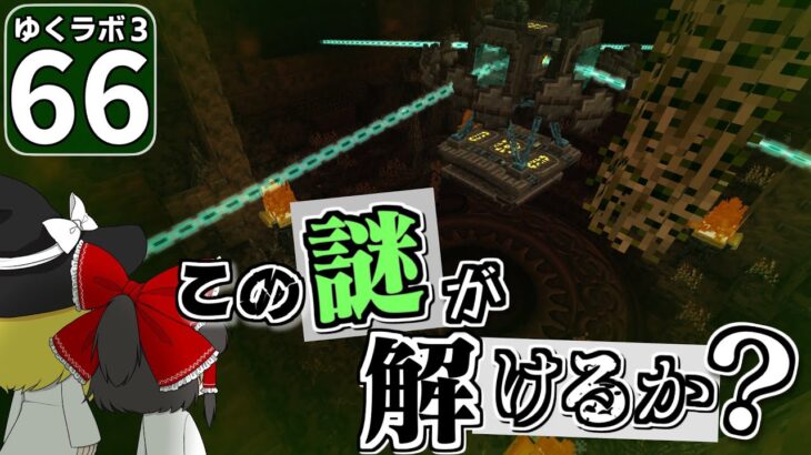 【Minecraft】ゆくラボ３～魔法世界でリケジョ無双～ Part.66【ゆっくり実況】