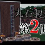 【Minecraft】シン・時は来た、歯車を回せ！ Part35【ゆっくり実況】