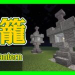 【Minecraft】灯籠の作り方 build a stone lantern 【建築】