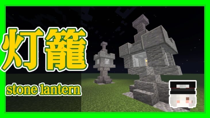 【Minecraft】灯籠の作り方 build a stone lantern 【建築】