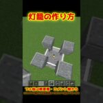 【Minecraft】灯籠の作り方 build stone lantern 【建築】 #shorts