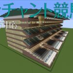 [Minecraft(マインクラフト)]統合版に対応した競馬場を作る！ =エンチャント競馬場編= part1