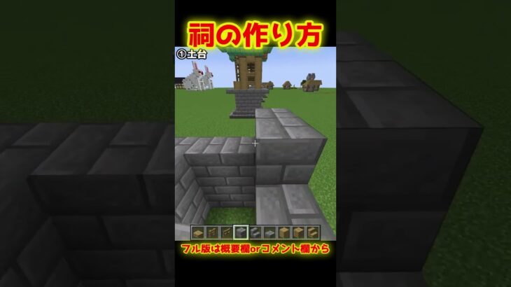 【Minecraft】祠の作り方【建築】 #shorts