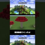 Minecraft きのこの作り方解説　マインクラフト #shorts