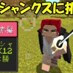 【Minecraft】最強の四皇に挑む！！ワンピースの世界で海賊王になる！！#11【ワンピースMOD】