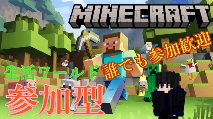 【Minecraft参加型】初見さんも参加歓迎！ゆったり皆で建築する！#42【サバイバル】