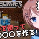 【Minecraft】MODの世界で超巨大○○○を作りたい！！ #01【とりッぴー】