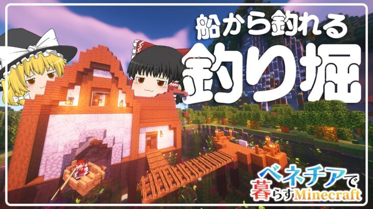【Minecraft×MOD】ベネチア風釣り堀を作ろう🎣│ベネチアで暮らすマインクラフト【ゆっくり実況】【#14】