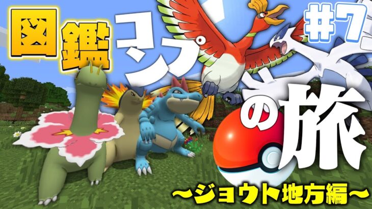 【ゆっくり実況】【Minecraft】ポケモンMODで図鑑コンプリートの旅！#7【ポケモンMOD】