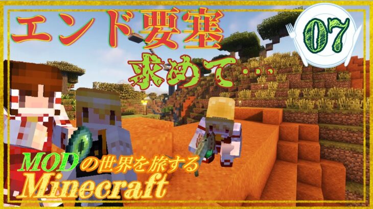 【ゆっくり実況：Minecraft】MODの世界を旅するマインクラフト(仮名)　part07