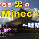 【Minecraft】参加型でもやりすぎる男のMinecraft～建築編～