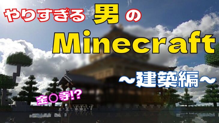 【Minecraft】参加型でもやりすぎる男のMinecraft～建築編～