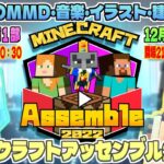 【Minecraft】MinecraftAssemble2022 第１部【MMD・イラスト・手書きアニメ・建築】