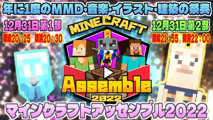 【Minecraft】MinecraftAssemble2022 第２部【MMD・イラスト・手書きアニメ・建築】