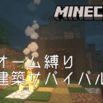 【Minecraft】バイオーム縛り拠点建築サバイバルNo.2【マインクラフト】