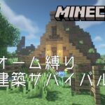 【Minecraft】バイオーム縛り拠点建築サバイバルNo.3【マインクラフト】
