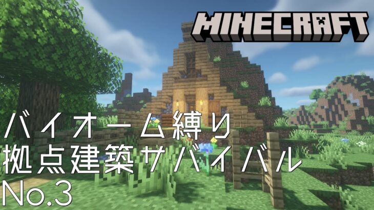 【Minecraft】バイオーム縛り拠点建築サバイバルNo.3【マインクラフト】