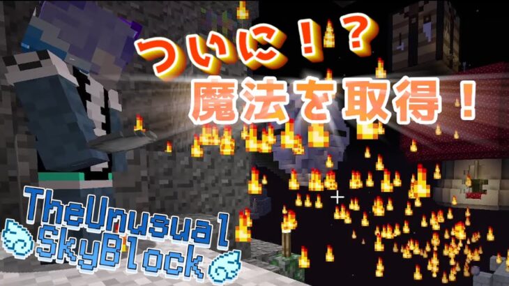 魔法を覚えるよ！【Minecraft：The Unusual SkyBlock】
