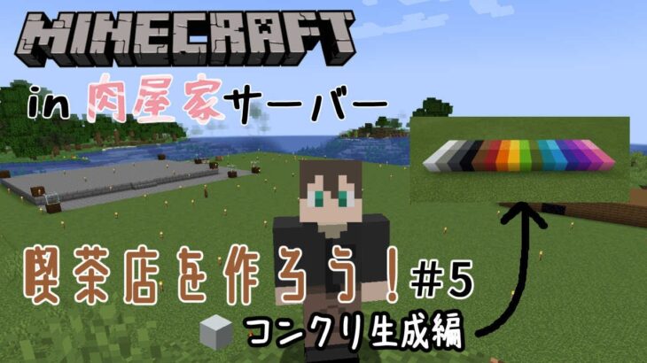 【Minecraft】【＃肉屋家マイクラ】うわ、コンクリも良いなぁ…【静原リコ/新人Vtuber】