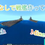 ［Minecraft］modなしで戦艦作ってみた ！#minecraft #統合版マインクラフト