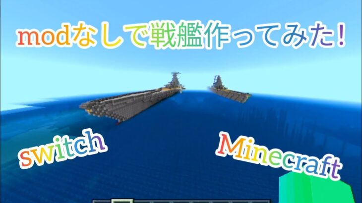 ［Minecraft］modなしで戦艦作ってみた ！#minecraft #統合版マインクラフト