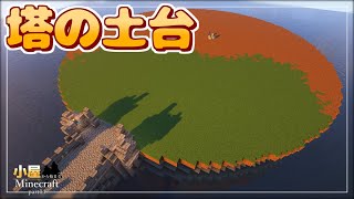 【Minecraft】小屋から始まるマインクラフト‐part14‐ 塔の土台作りとごり押し建築【マイクラ】【ゆっくり実況】