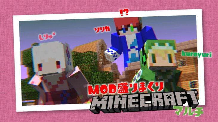マイクラ ｜ Mod盛りまくりクラフト、第3回 ｜ JAVA版マインクラフトマルチ