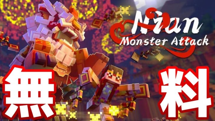 【統合版マイクラ】無料マップ「Monstar Attack：Nian/モンスターの襲来：年獣」新年のお祝い無料ギフト【Switch/Win10/PE/PS4/Xbox】