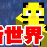 【アツクラ】新ワールド爆誕！新拠点がまさかの…！PART1【マイクラ】【たいクラ】