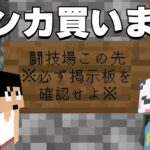 後輩が噛み付いてきたので倍返ししたったｗｗPART21【マイクラ.アツクラ】