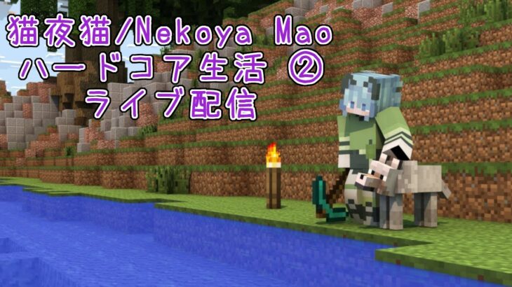 【マイクラ】低スペックPCでハードコア生活② #10【ライブ配信】