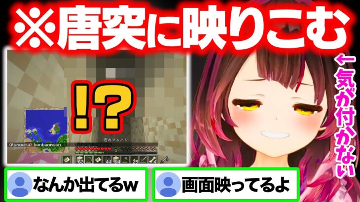 【PON】マイクラの画面にしばらく何かが映り込みリスナーが困惑するが本人は全く気づかないｗ【ロボ子さん/ホロライブ/ホロライブ切り抜き】