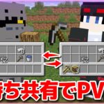 【マインクラフト😜】インベントリが共有される世界でバトル！？「手持ち共有PVP」【マイクラ実況】