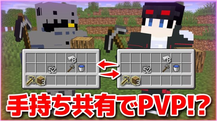 【マインクラフト😜】インベントリが共有される世界でバトル！？「手持ち共有PVP」【マイクラ実況】