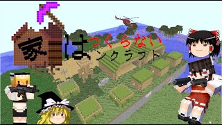 【マインクラフト】【マイクラ】家はつくらないンクラフトPart #2【ゆっくり実況】