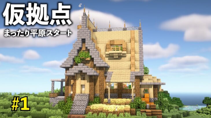 まったり平原で建築していきます。【マイクラサバイバル】Part1