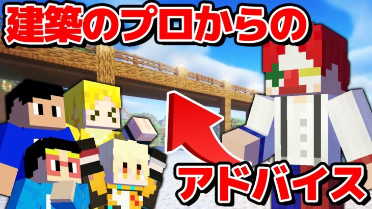 【マイクラ】マイクラ初心者が作った建築を、建築のプロに評価してもらった結果… アツクラPart12