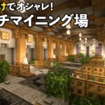 序盤の限られた材料で採掘場建築【マイクラサバイバル】Part2