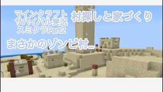 [マインクラフト]村探しと家づくりスミクラPart2